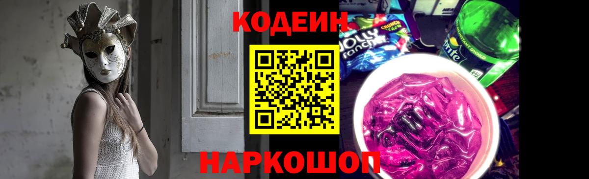 Кодеиновый сироп Lean Purple Drank  Кодеин напиток Lean (лин)  Вход с VPN  Сосновоборск 